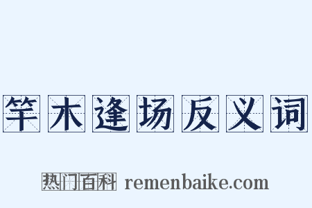 竿木逢场反义词是什么意思的图片